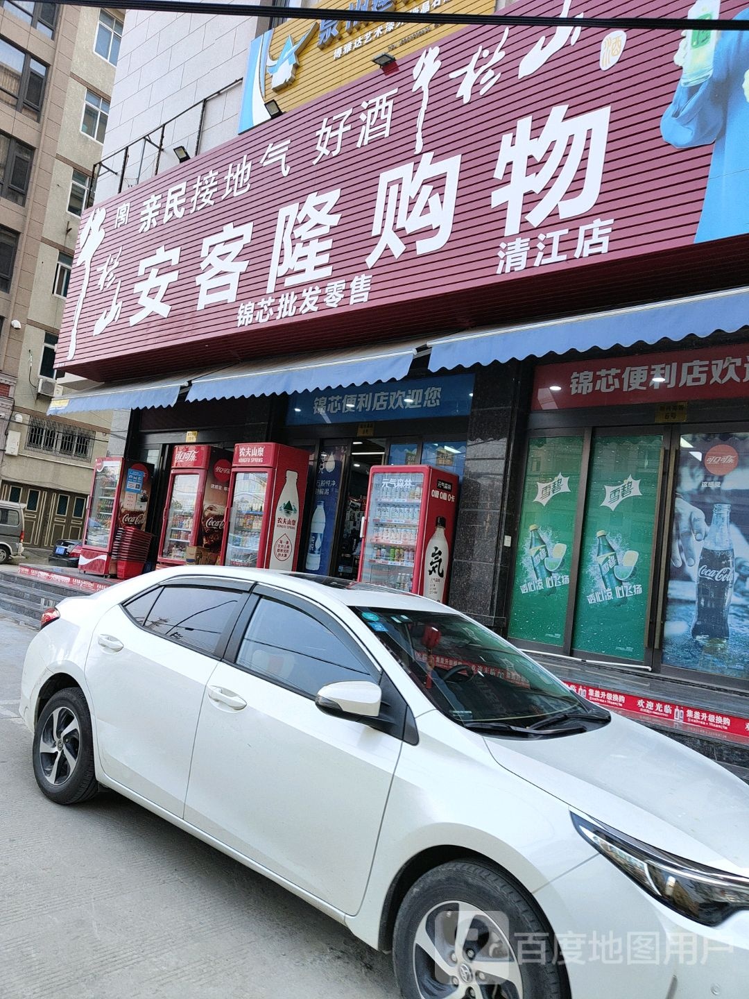 安客龙购物(清江分店)