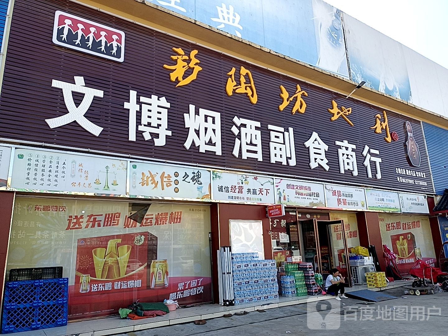 文博烟酒副食商行