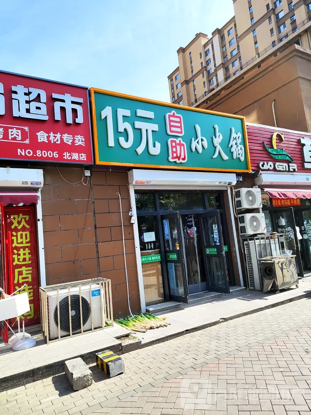 美15元自助小火锅