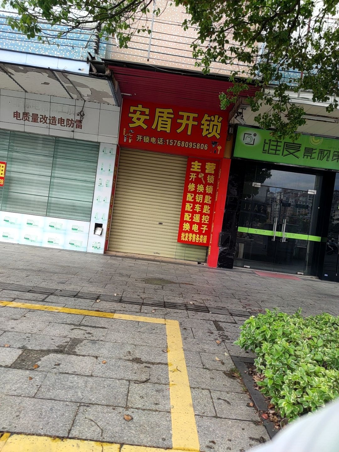 安盾开锁店