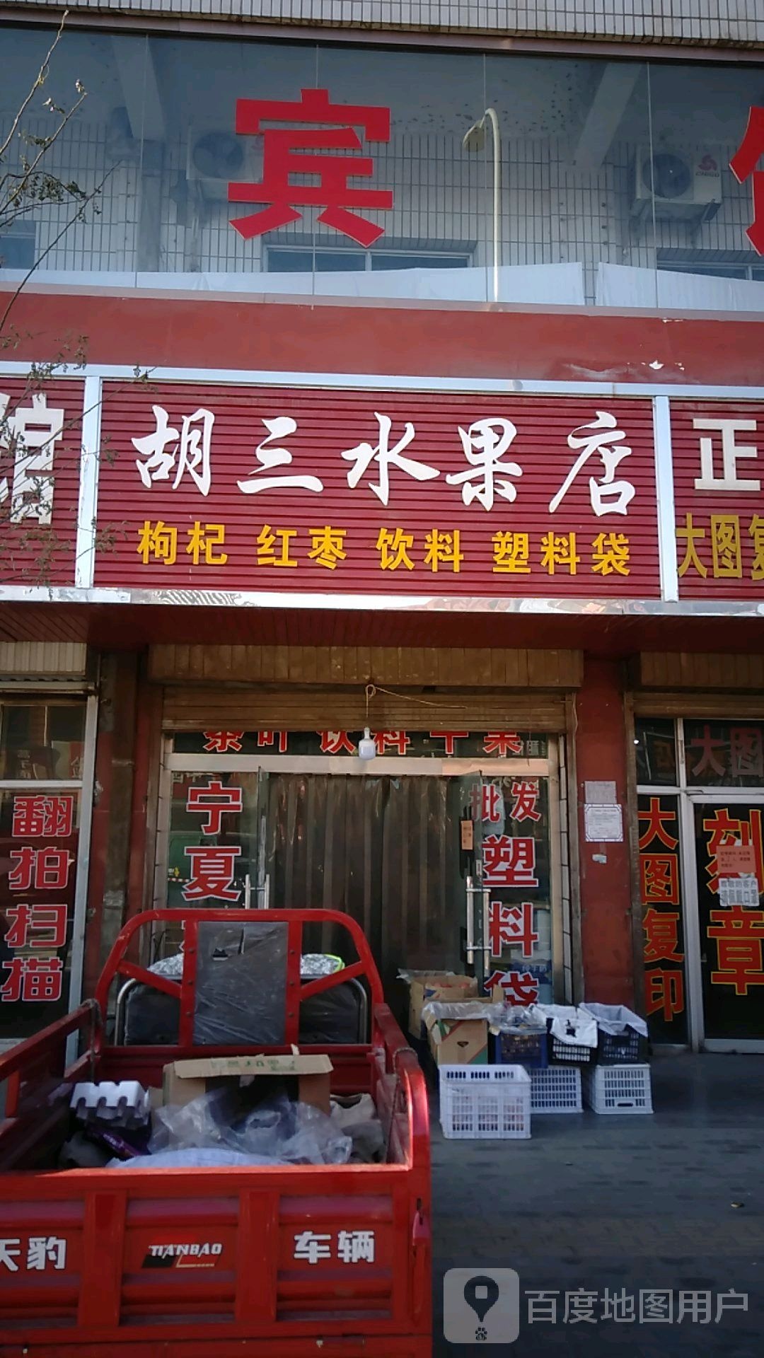 胡三水果店