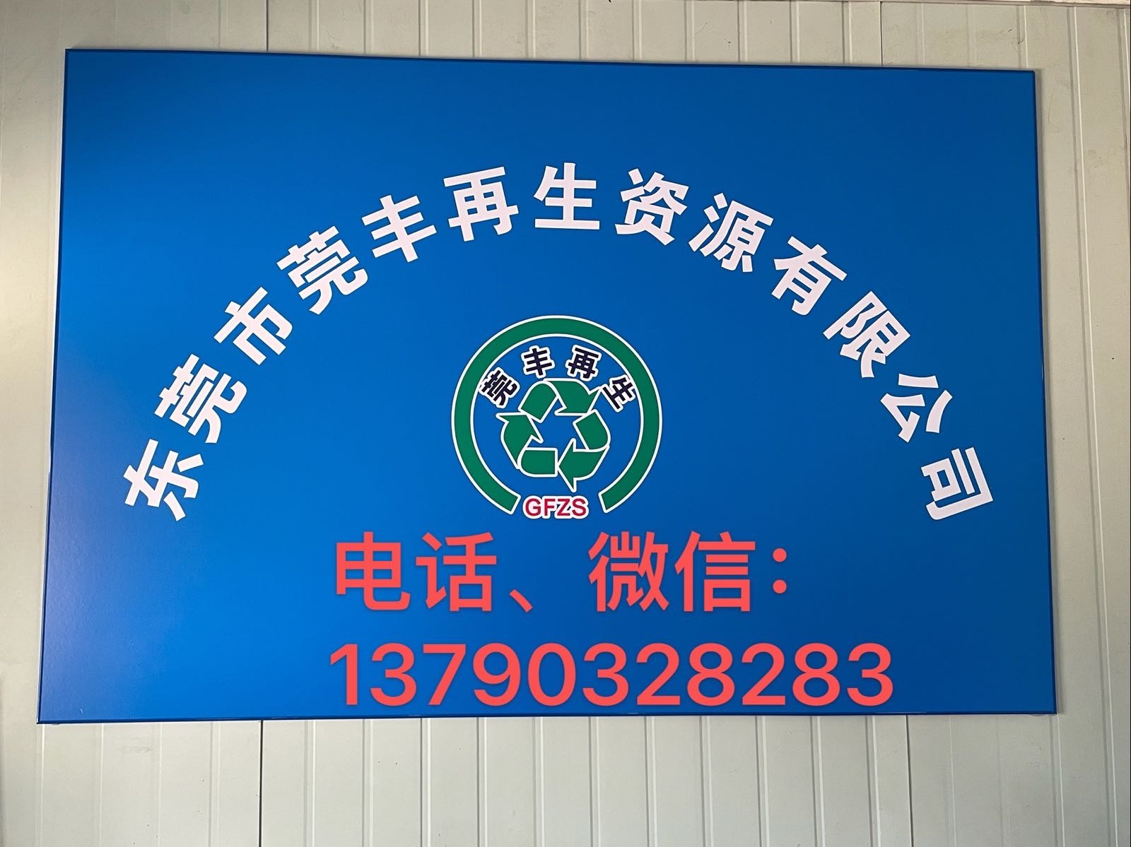 东莞市莞丰再生资源回收有限公司