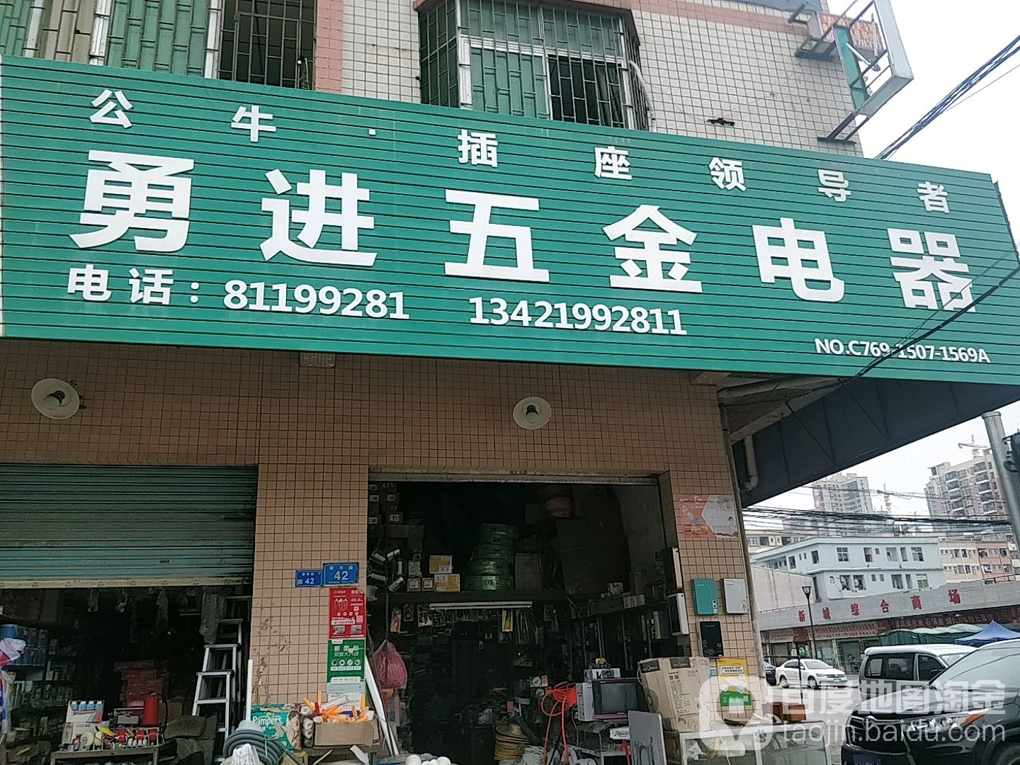 勇进五金店