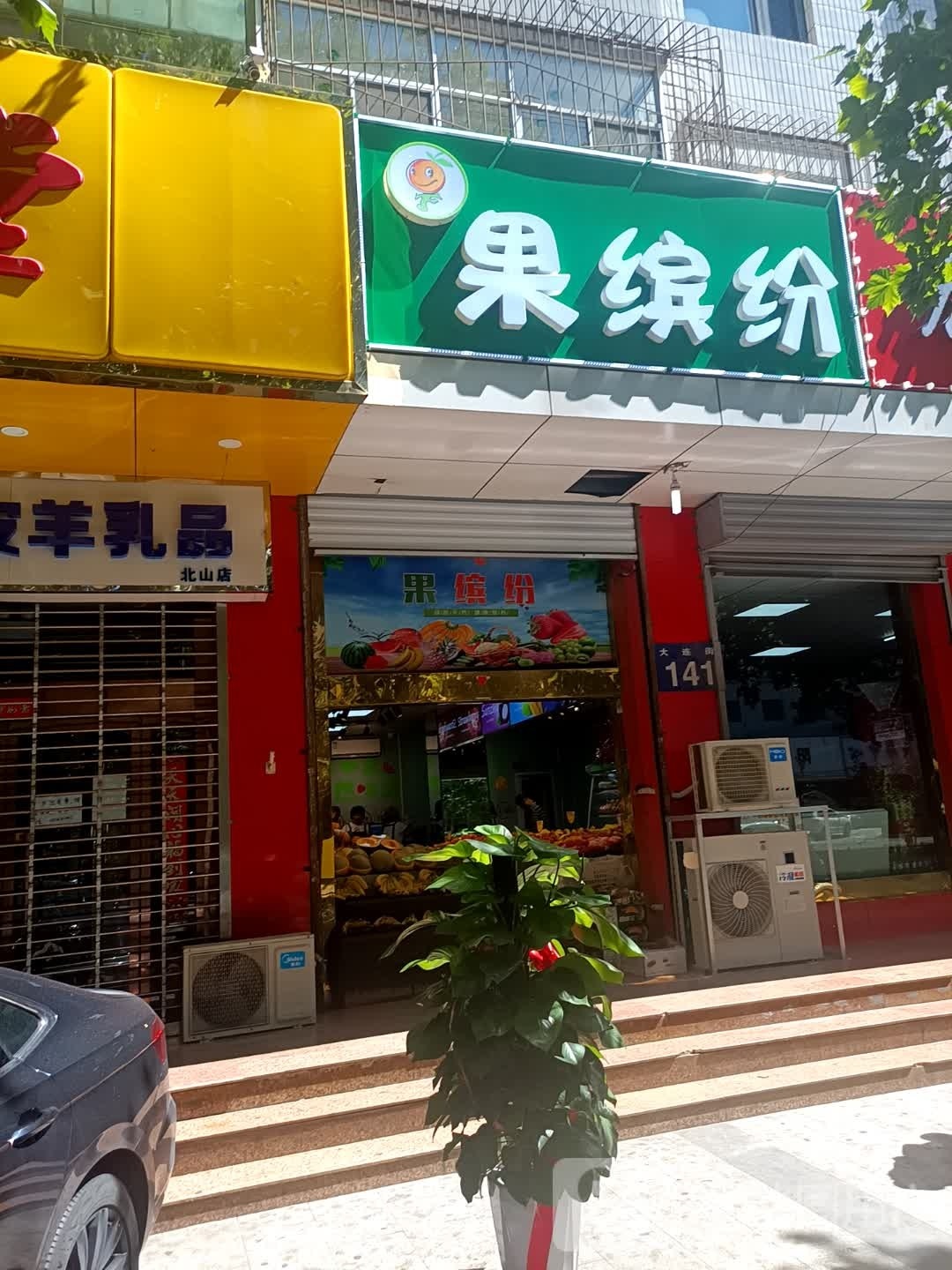 果缤纷(大连街店)