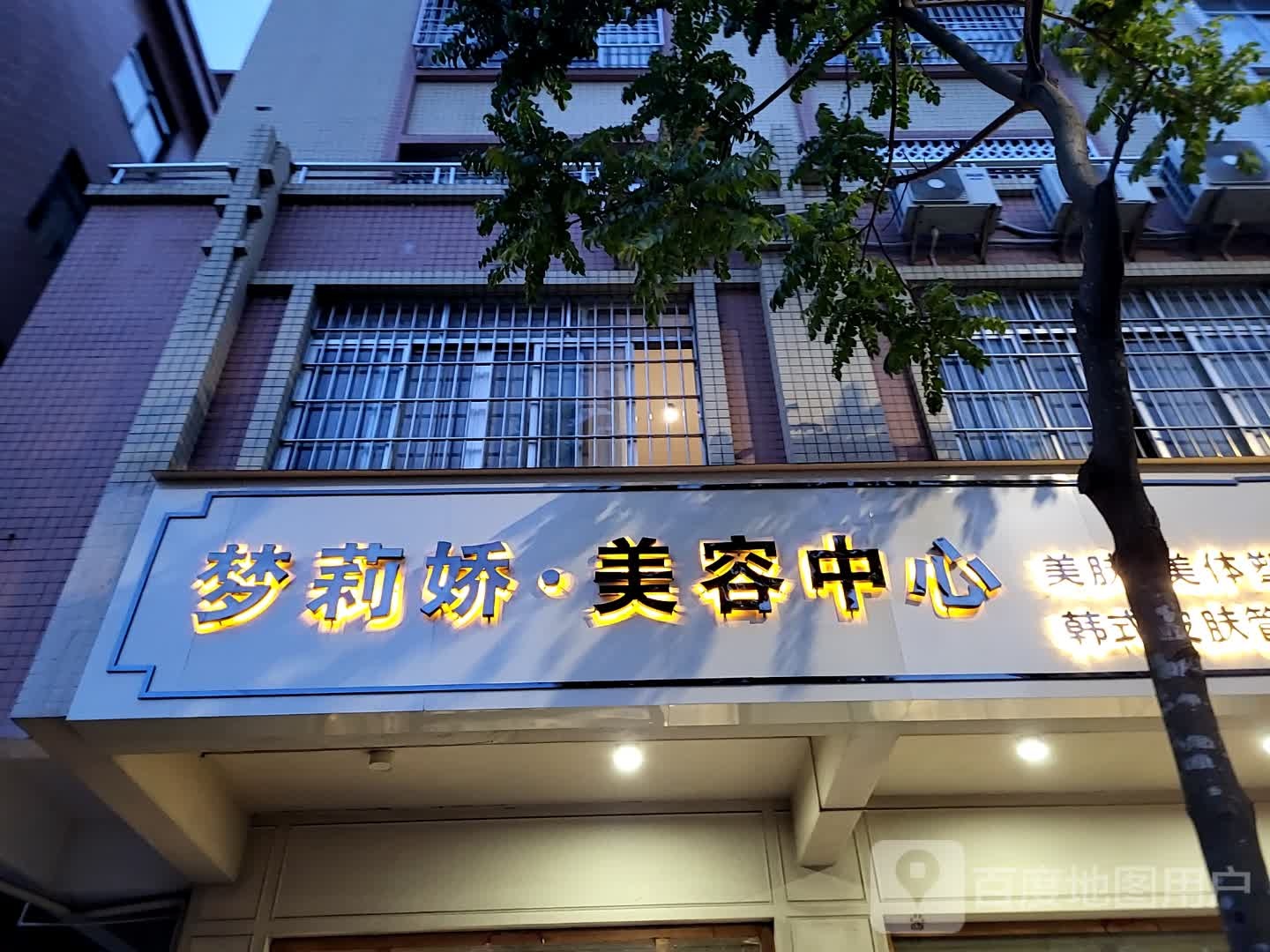 梦莉娇·美容中心(名扬国际广场店)