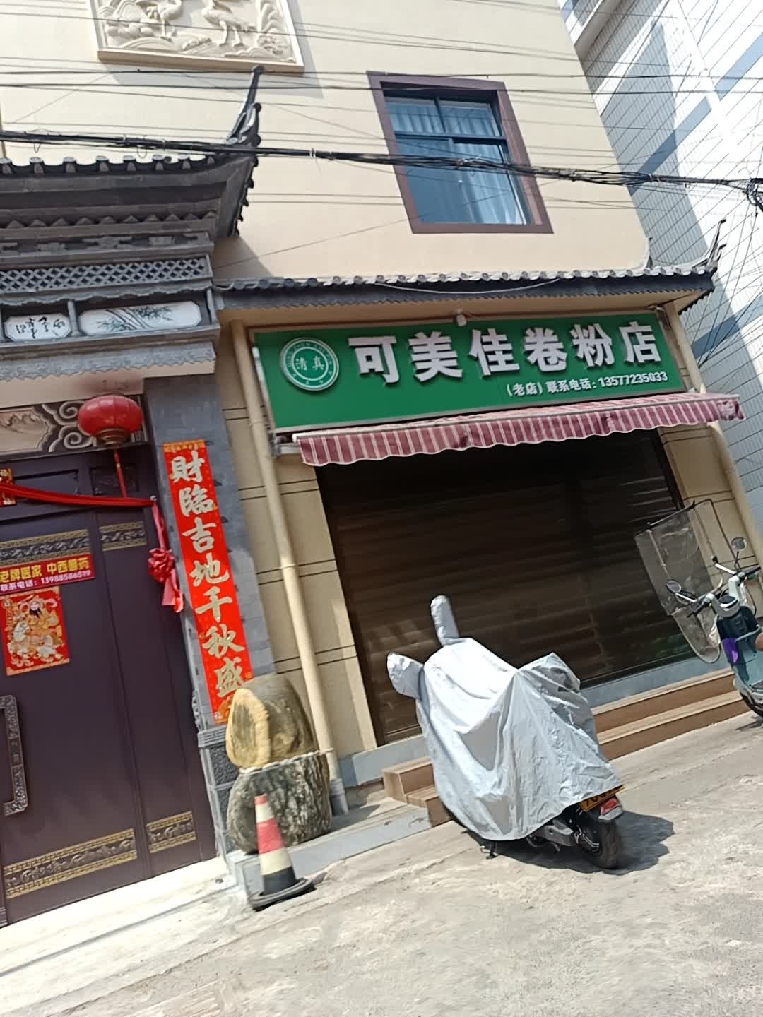 清真可美佳卷粉店(供销社商品街店)