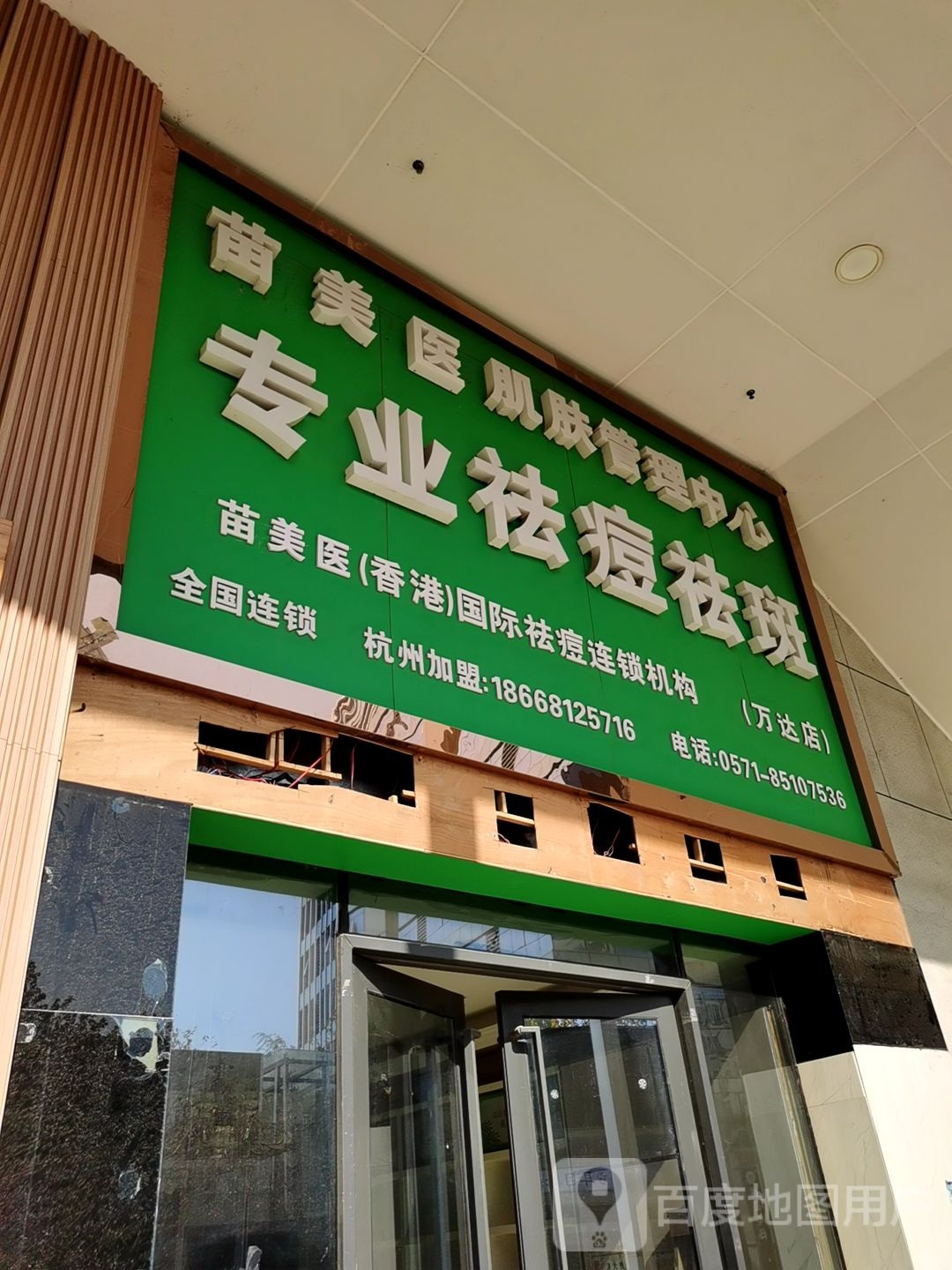 苗美医肌肤管里中心(万达店)