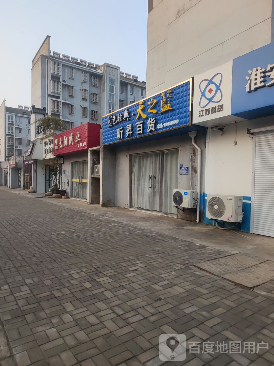 昕盛百货