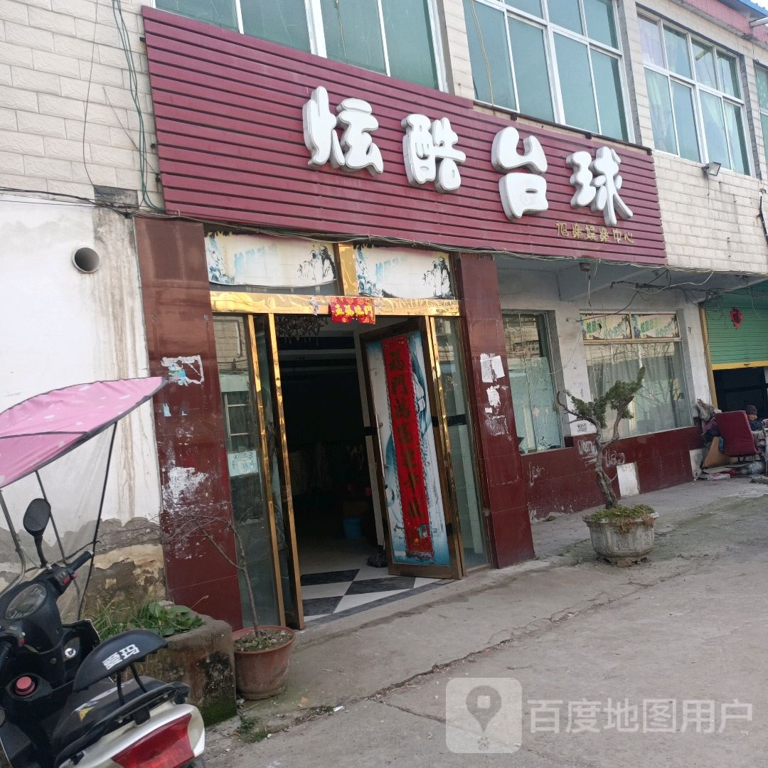 炫酷台球