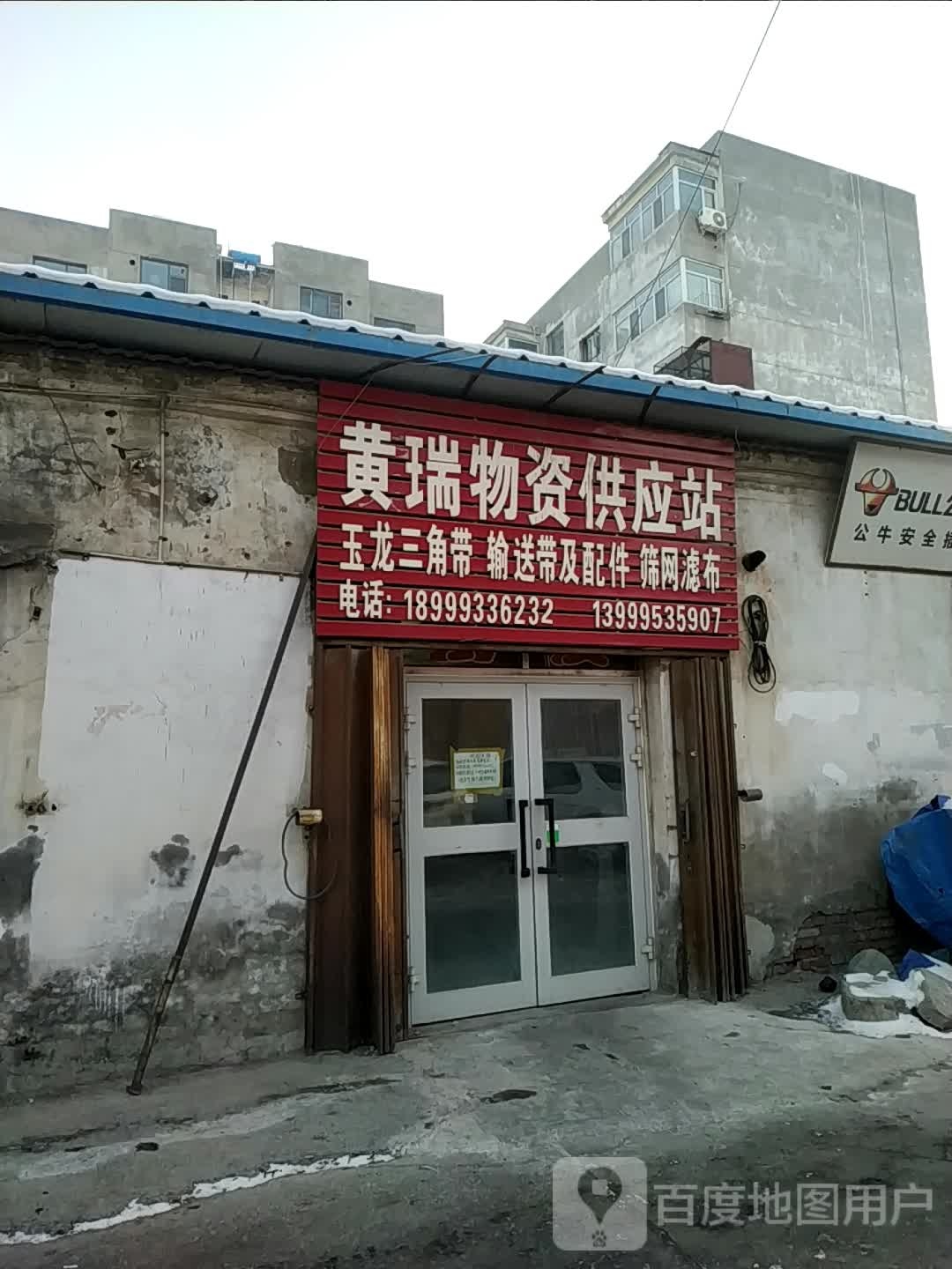 黄瑞物资供应站