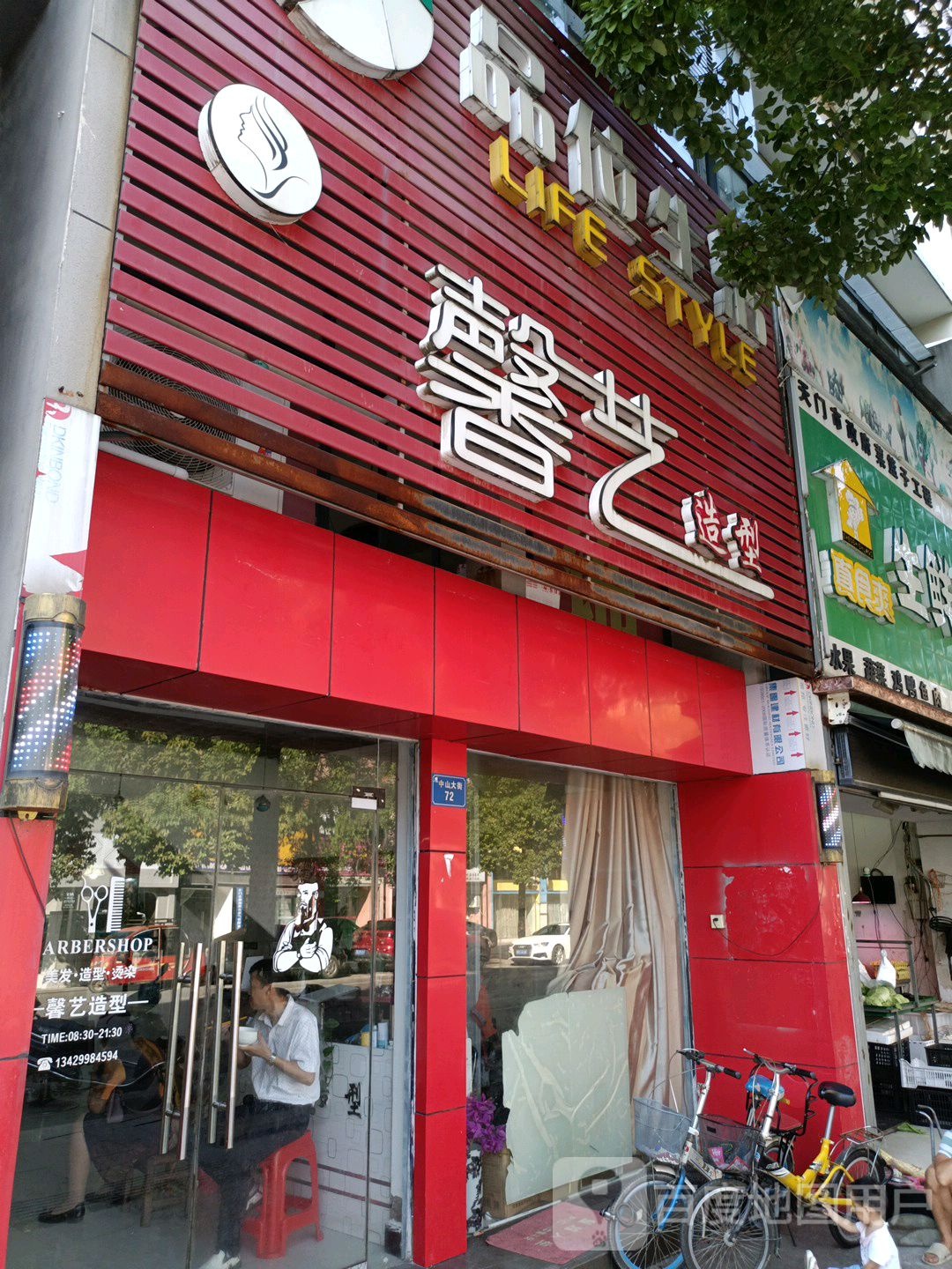 馨一造型(中山大街店)