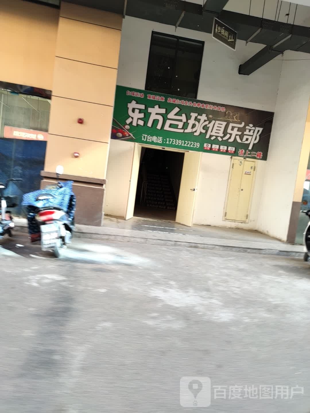 东方台球俱乐部