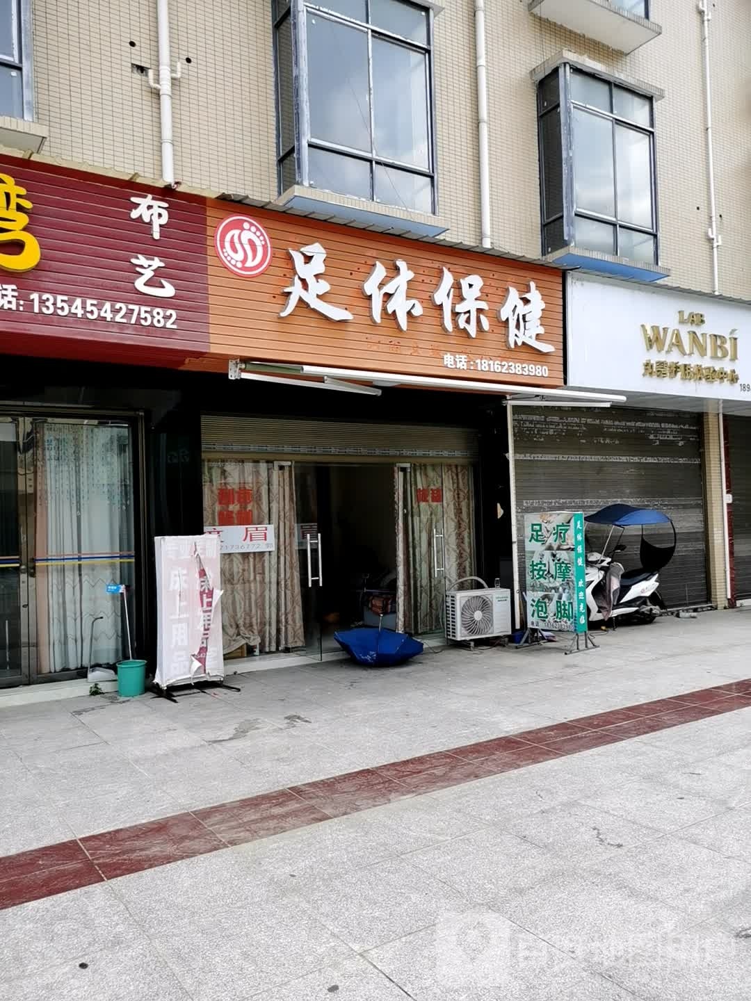 足体保健
