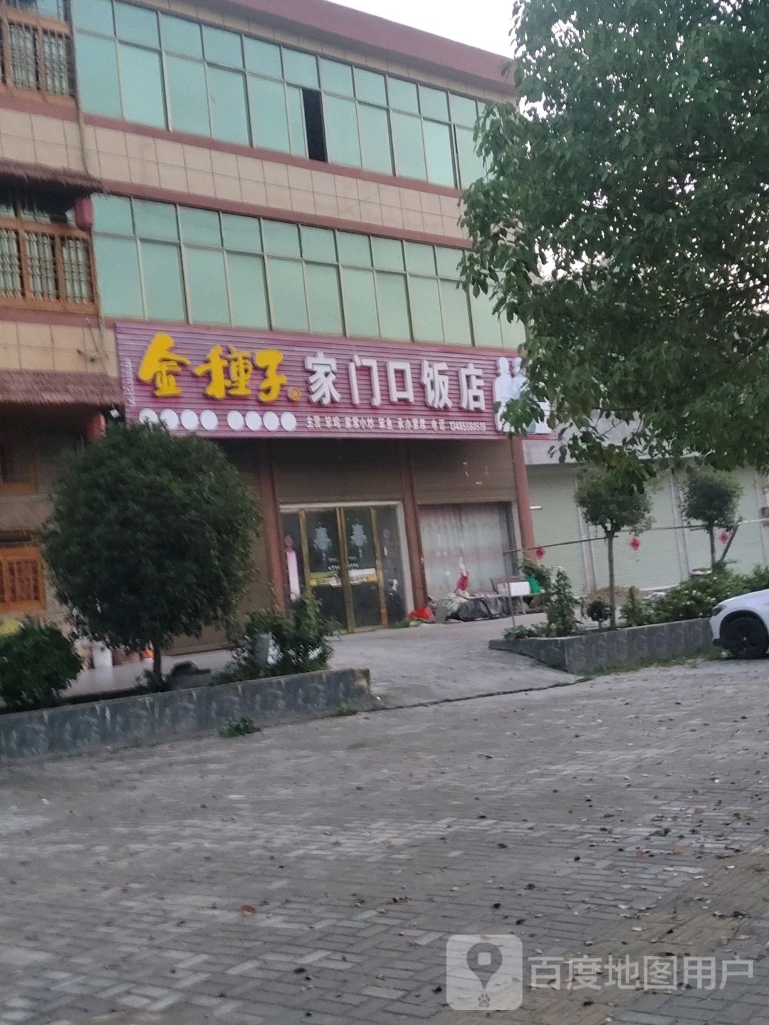 家门口饭店