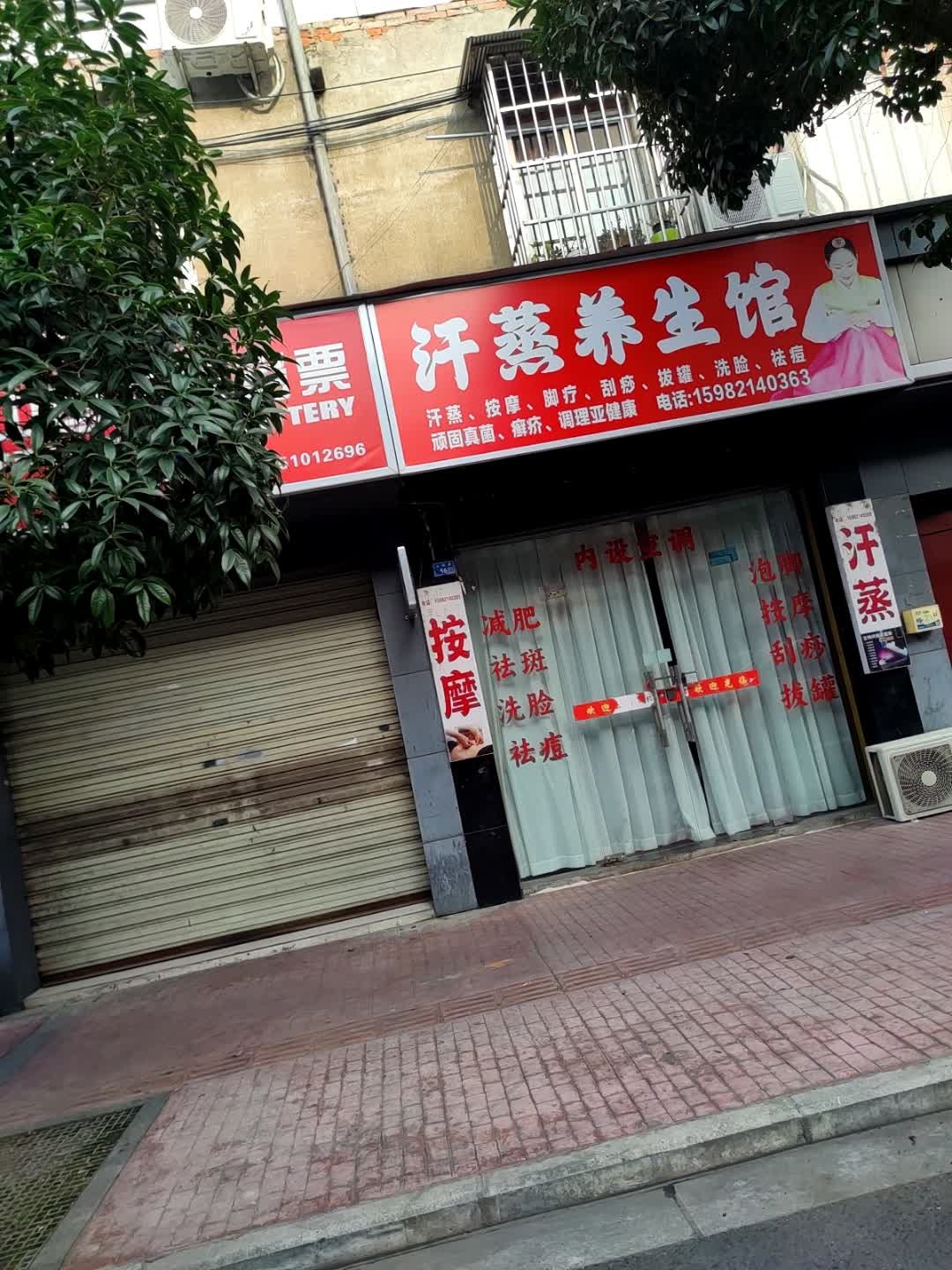 汗蒸养生馆