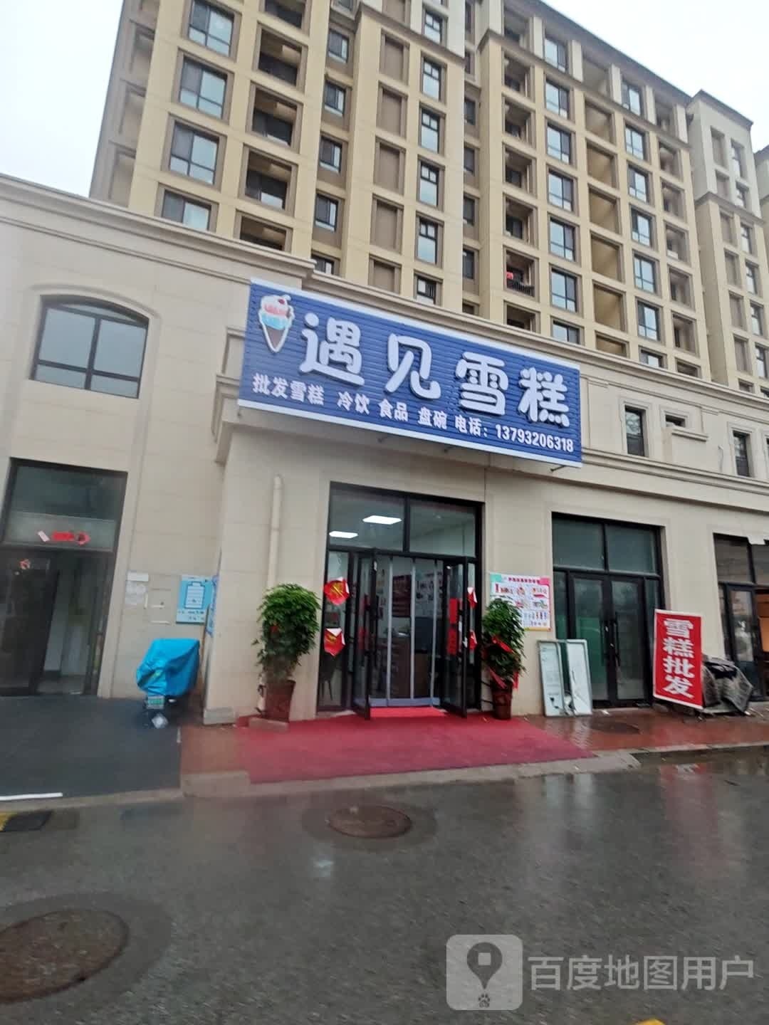 遇见糕