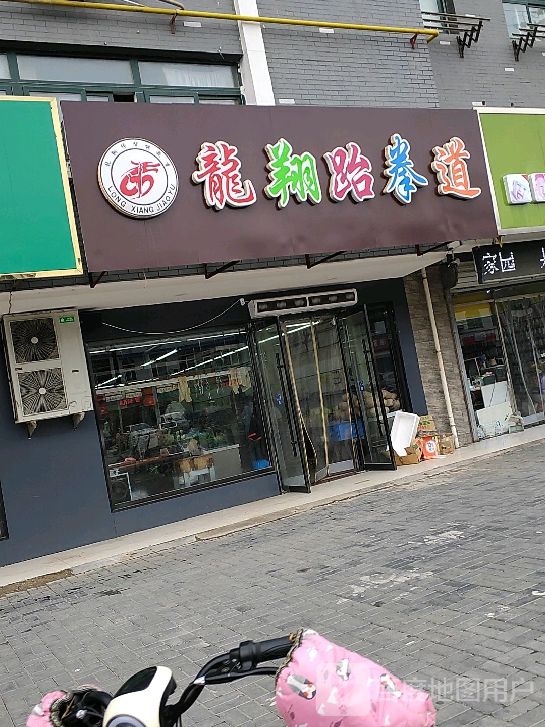 龙祥跆拳道