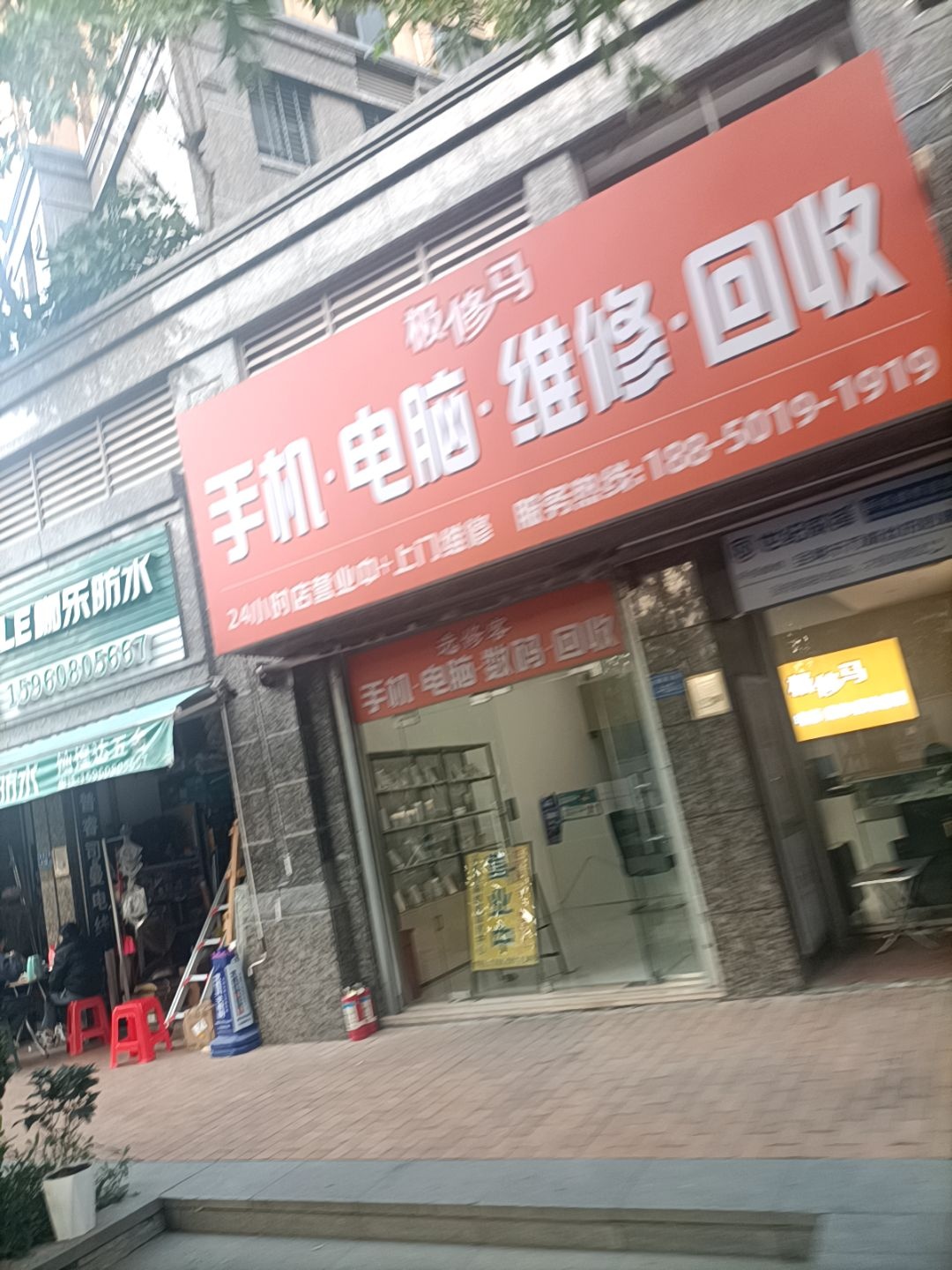 极修马手机电脑维修回收