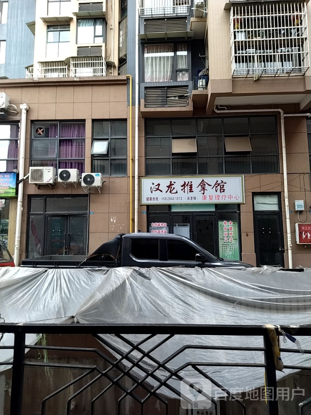 汉泰推拿馆