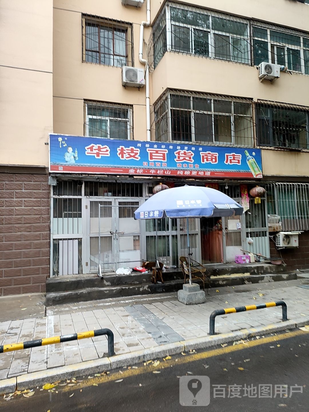 华枝百货商店