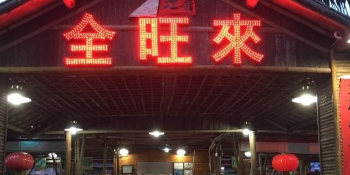 全旺来农家菜