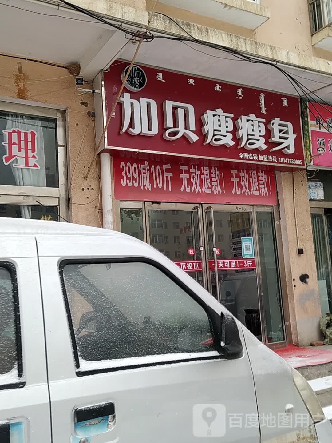 加贝瘦瘦身磐恒第五号店