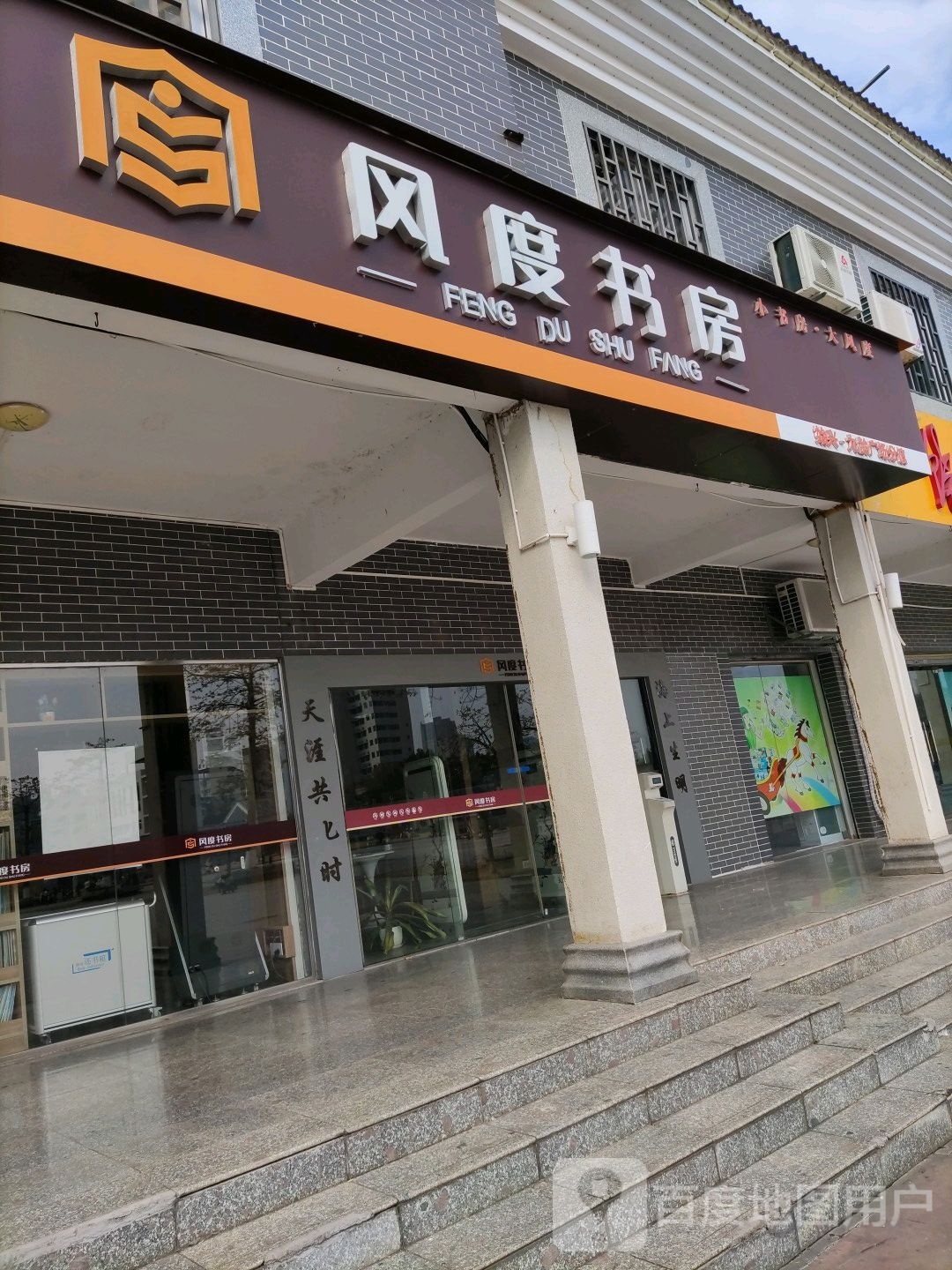 风度书房(始兴九龄广场分馆)
