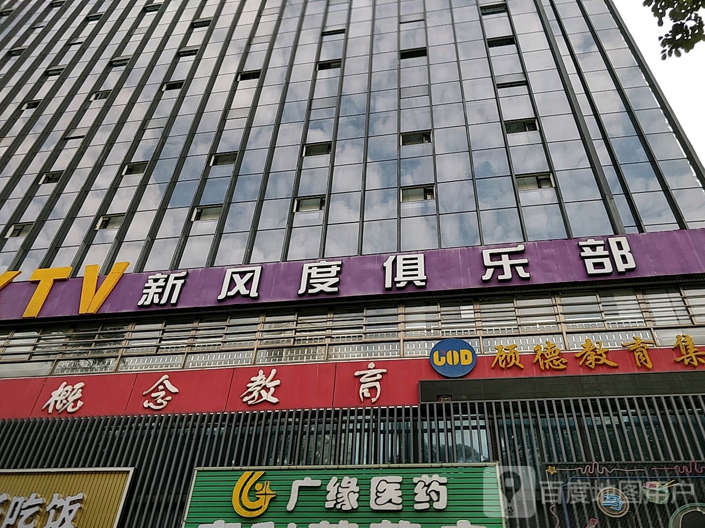 新风度俱乐部(拱北店)