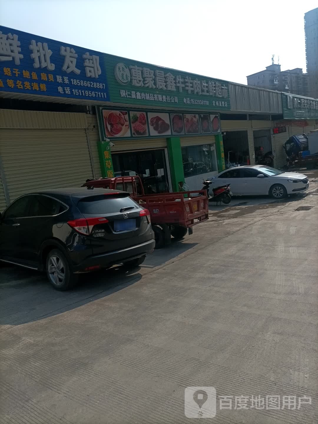 惠聚晨鑫牛羊肉生鲜超市