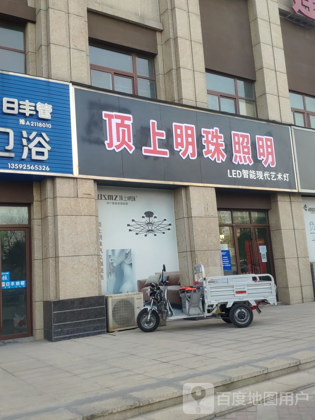 巩义市顶上明珠照明(正和紫荆建材城店)