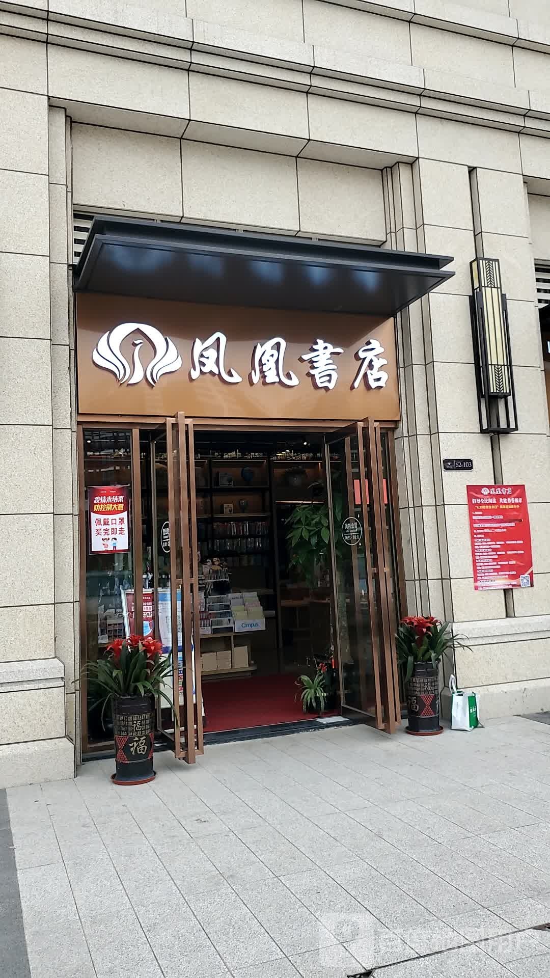 凤凰书店(景观大道店)
