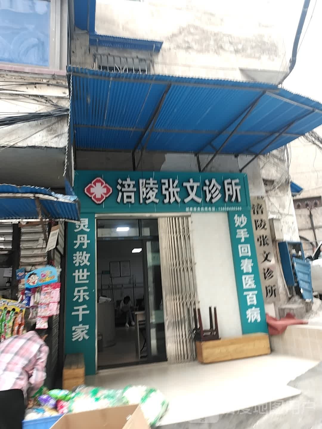 涪陵张文诊所