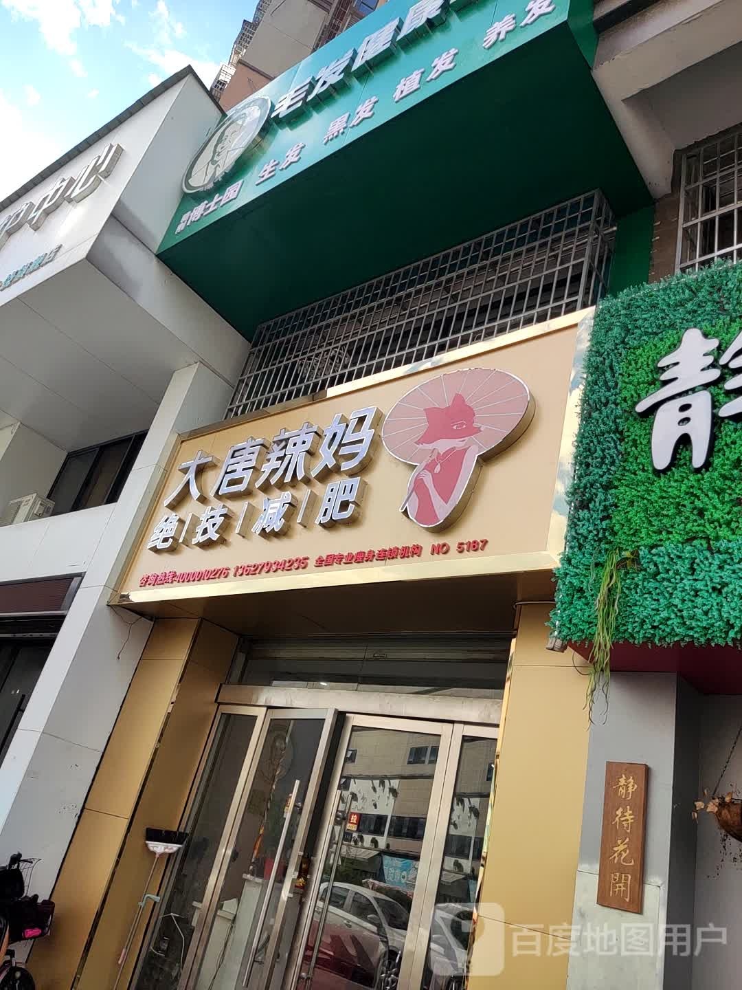 大堂辣妈绝技减肥(凤凰东大道店)