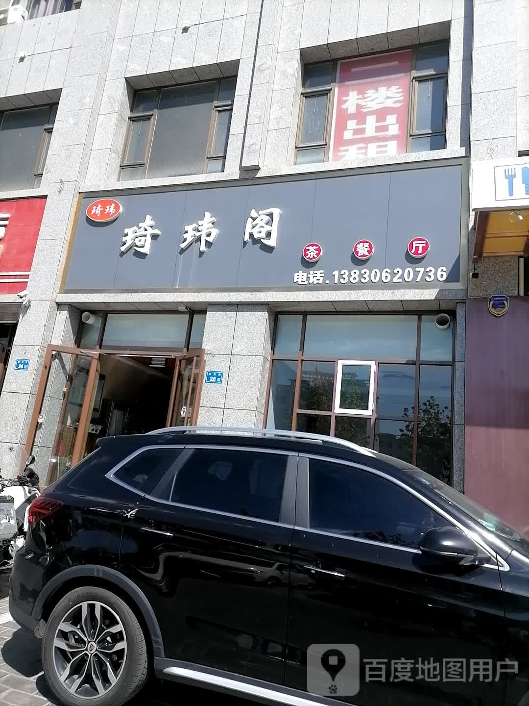 阁钽琦每玮沼茶餐厅