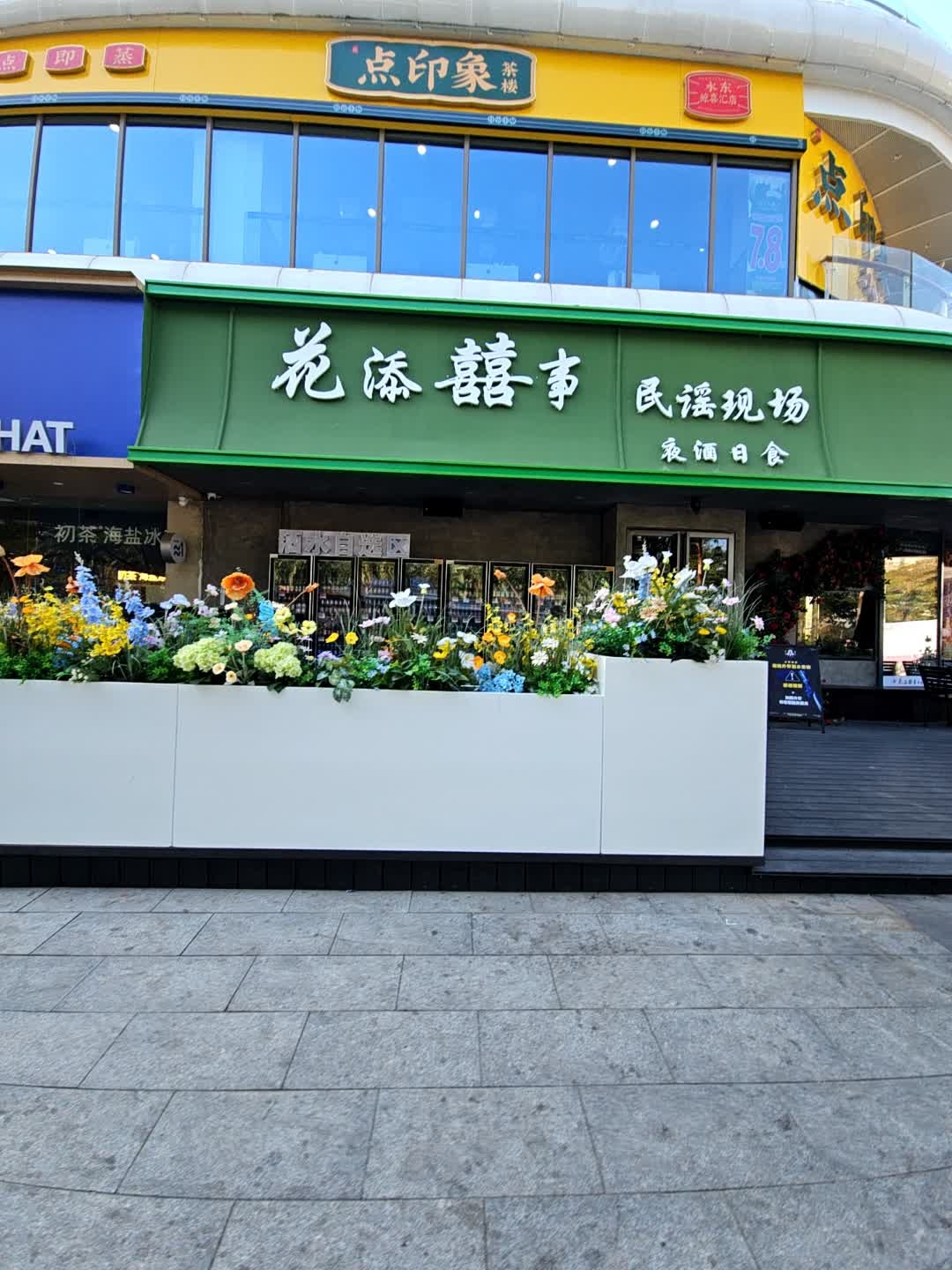 花添囍事民谣酒馆(电白店)