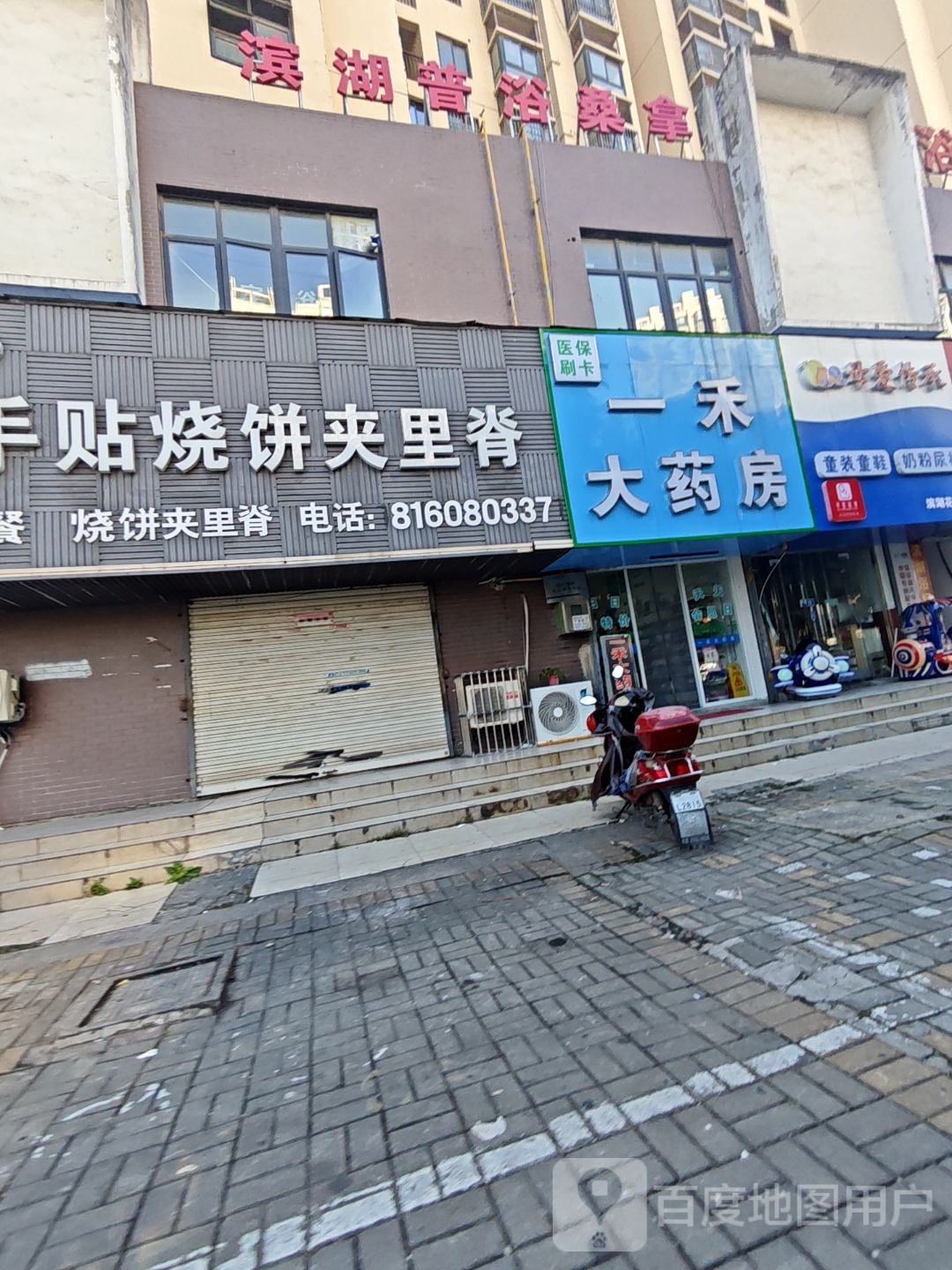 滨湖普浴桑拿