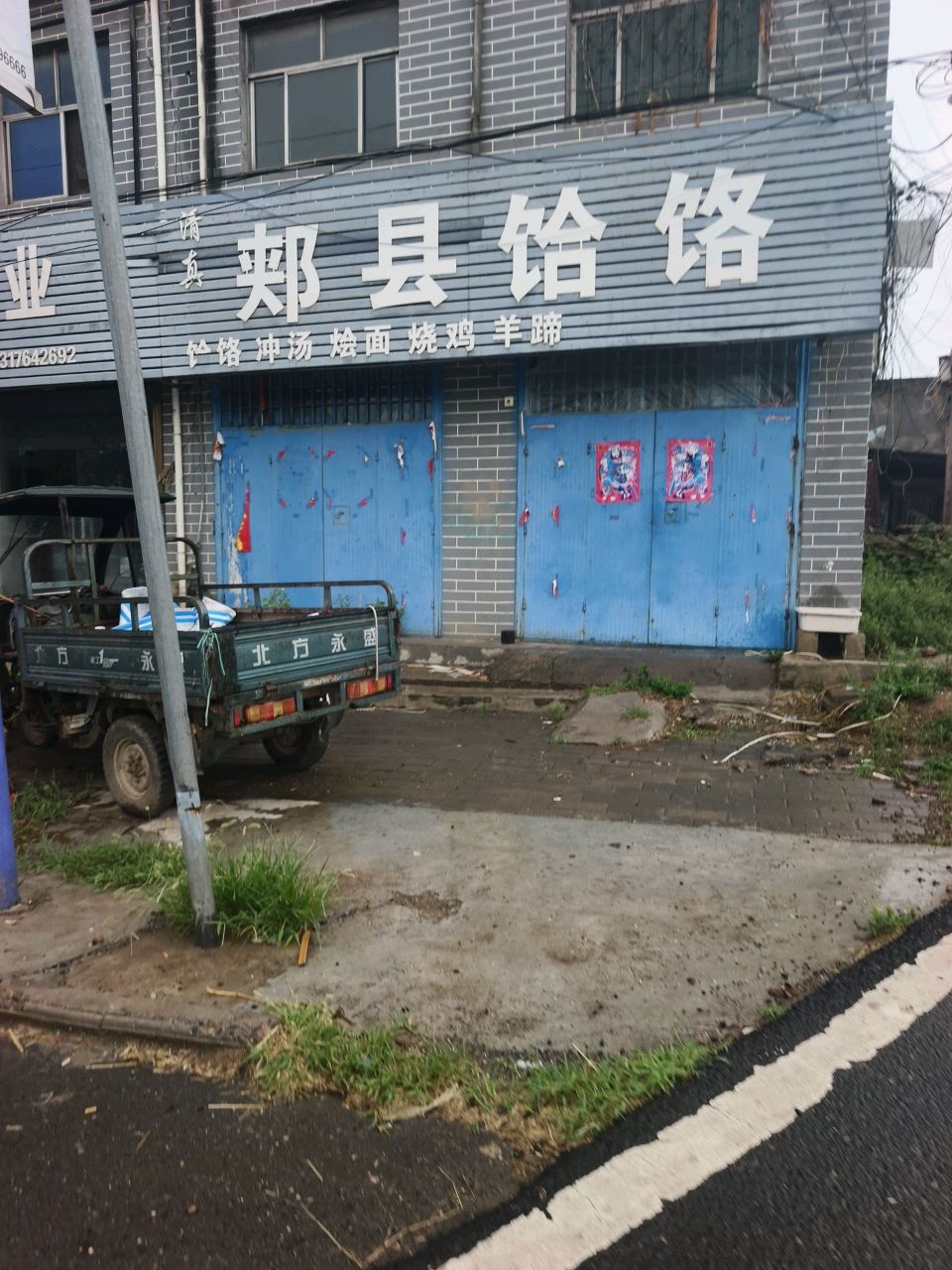 清真郏县饸饹
