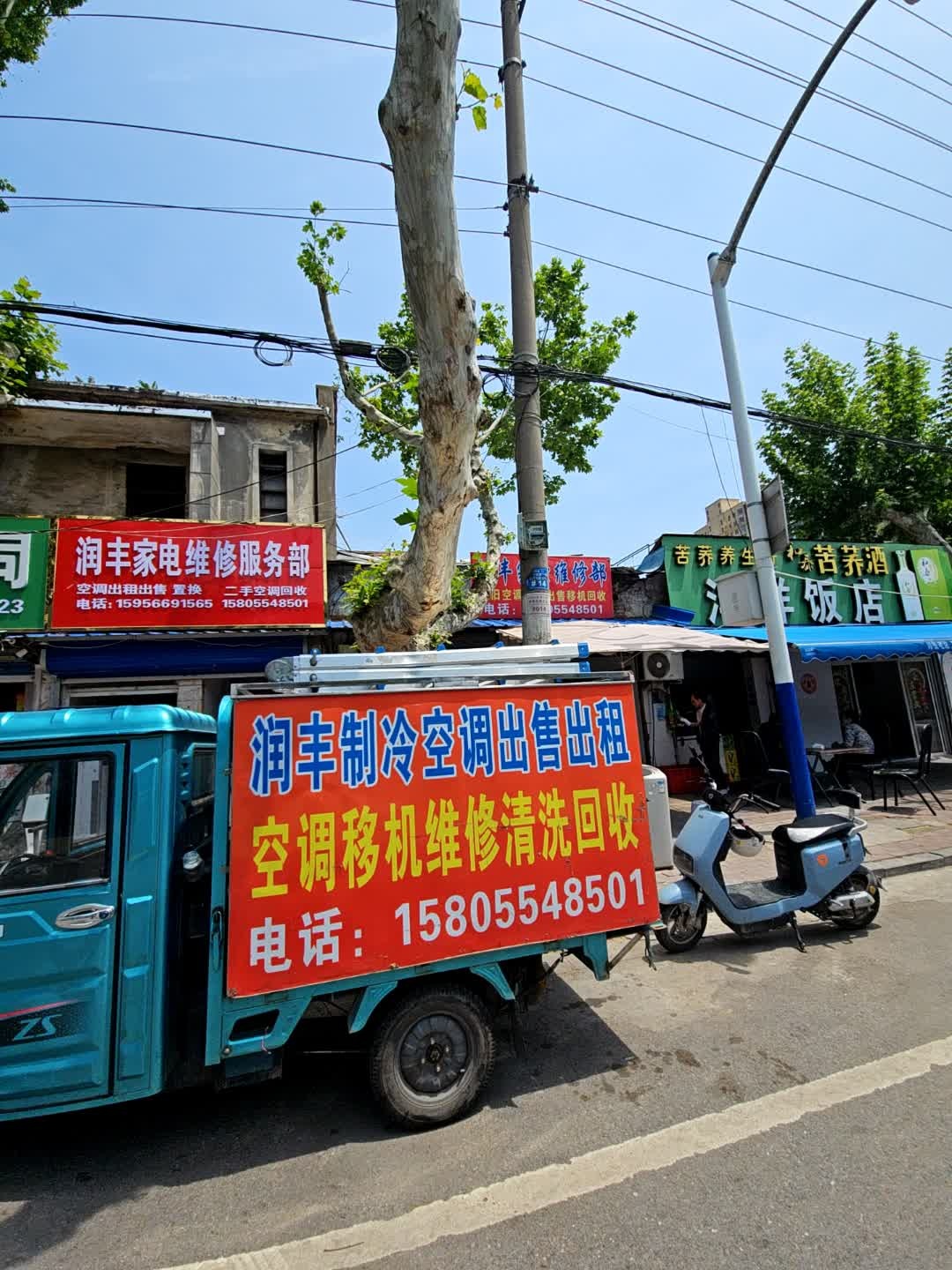 润丰家电维修部