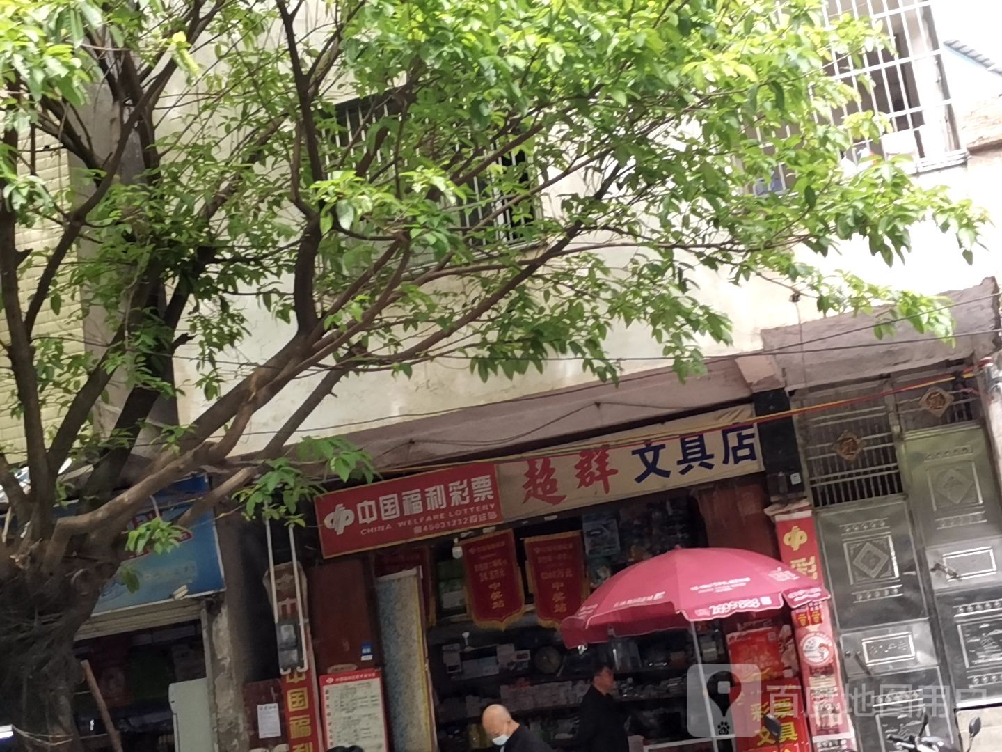 超群文具店