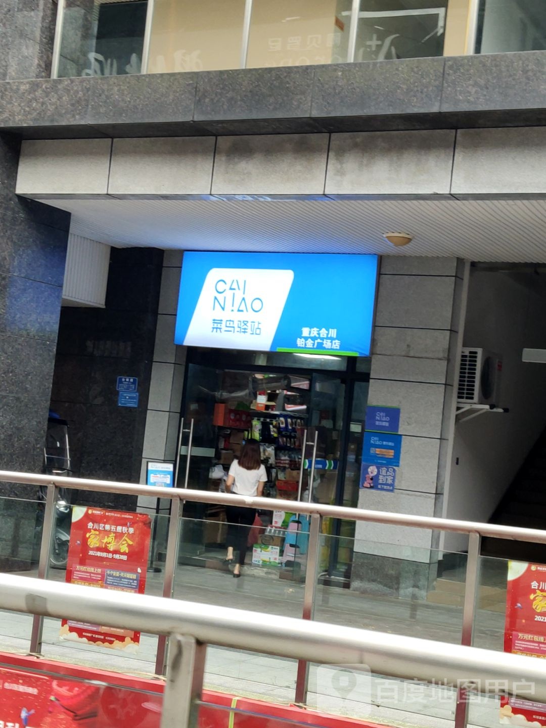 菜鸟一站(重庆合川合师路铂金广场店)
