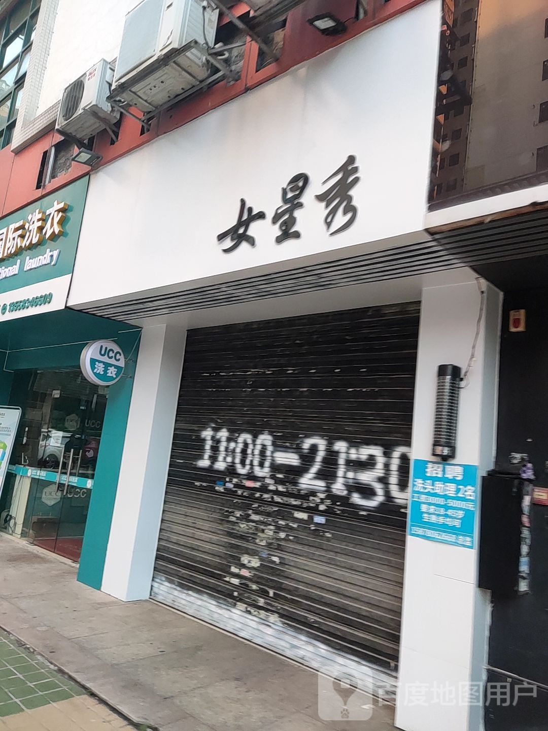 女星秀理发(恒祥豪苑店)