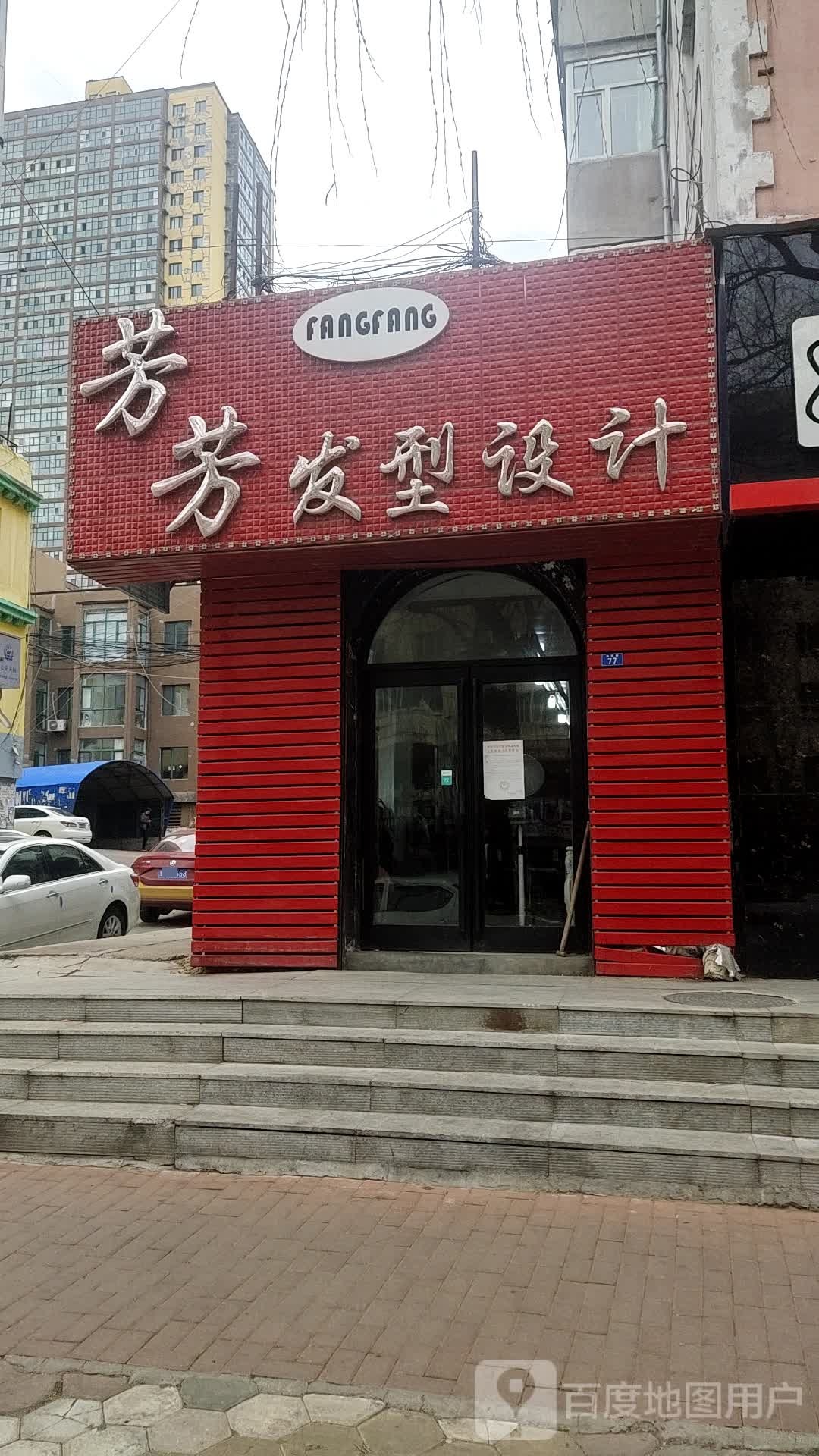 芳芳发型设计(向阳路店)