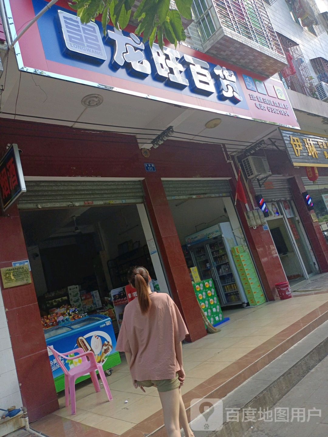 龙旺百货