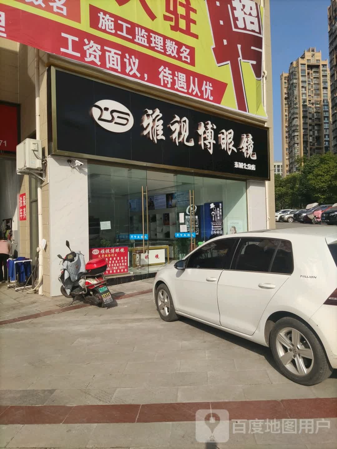 雅视博眼睛(东城七分店)