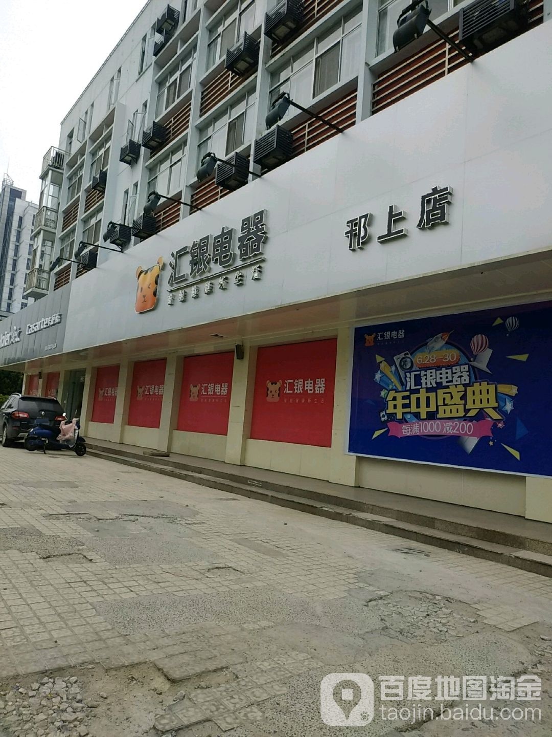 汇丰家电连锁(邗上店)