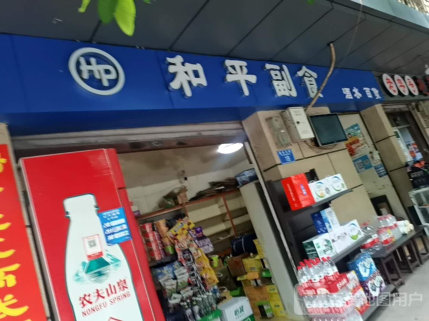 和平副食(渝长东路店)