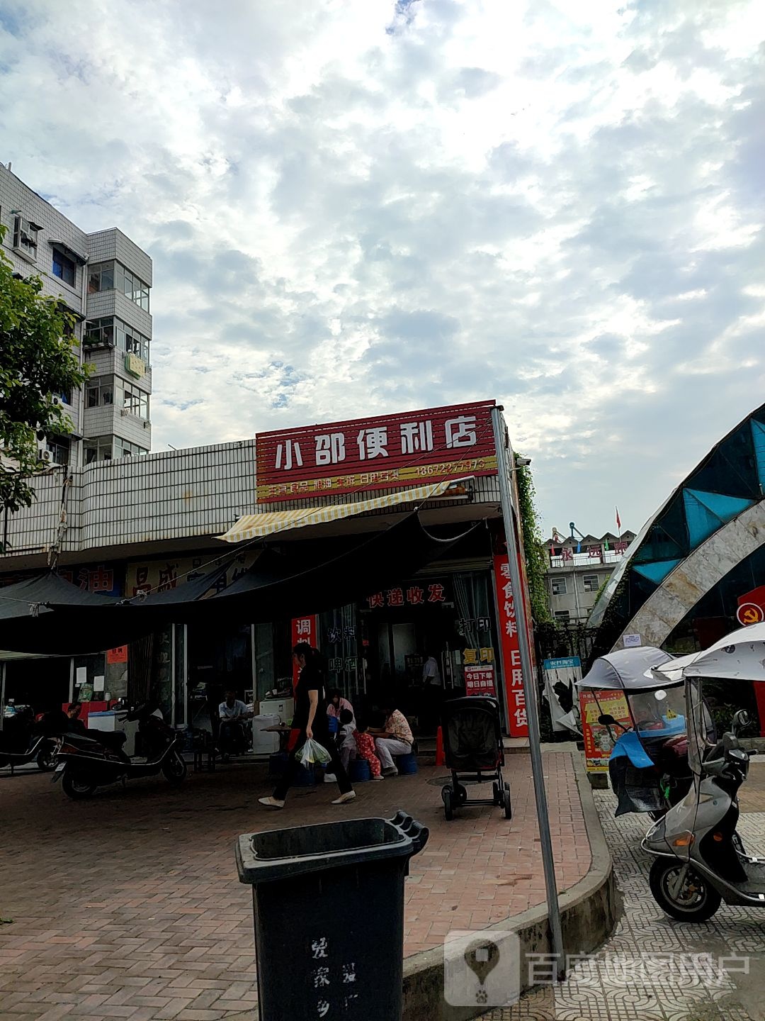 小邵便利店