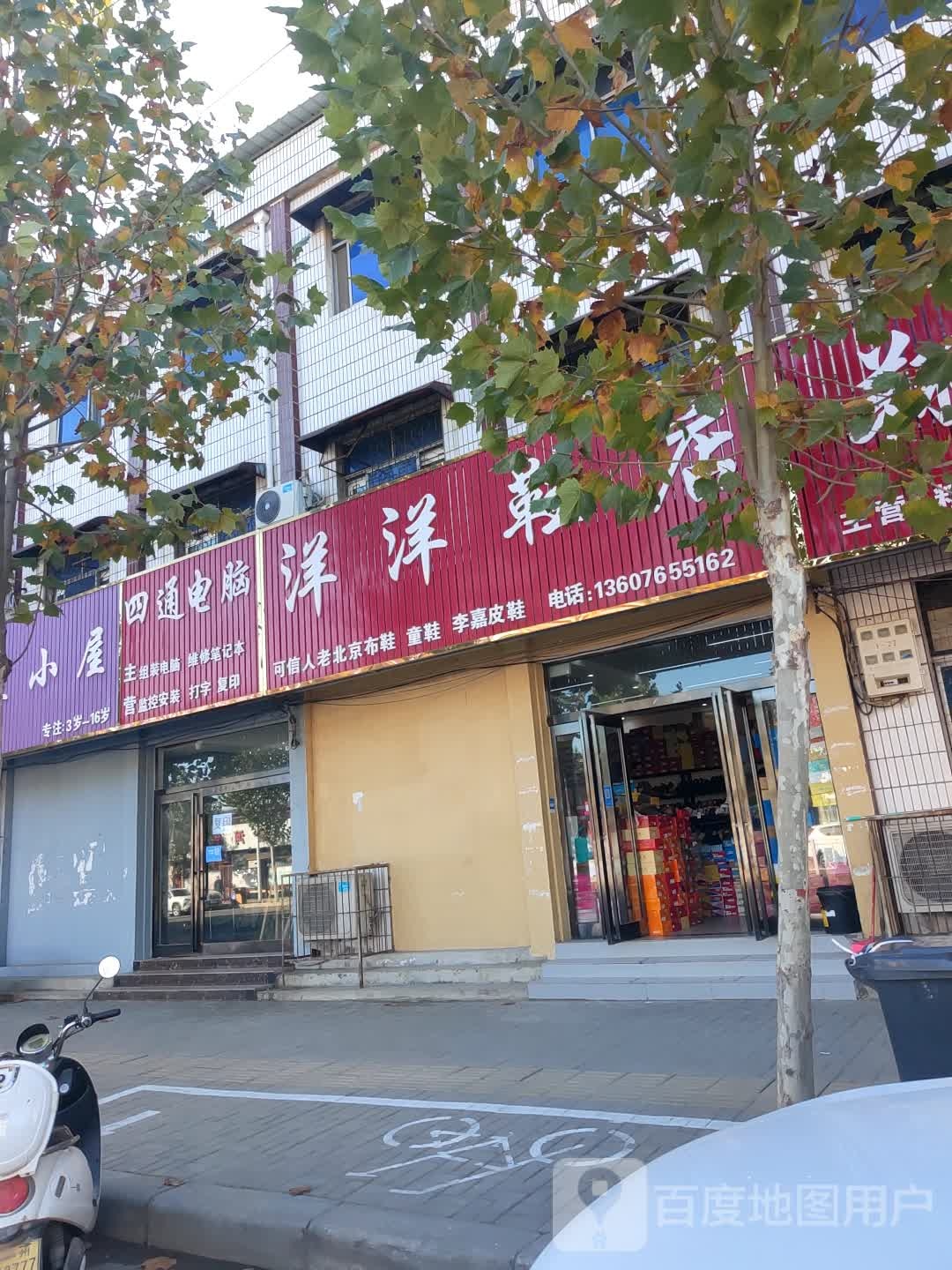 新郑市梨河镇洋洋鞋店