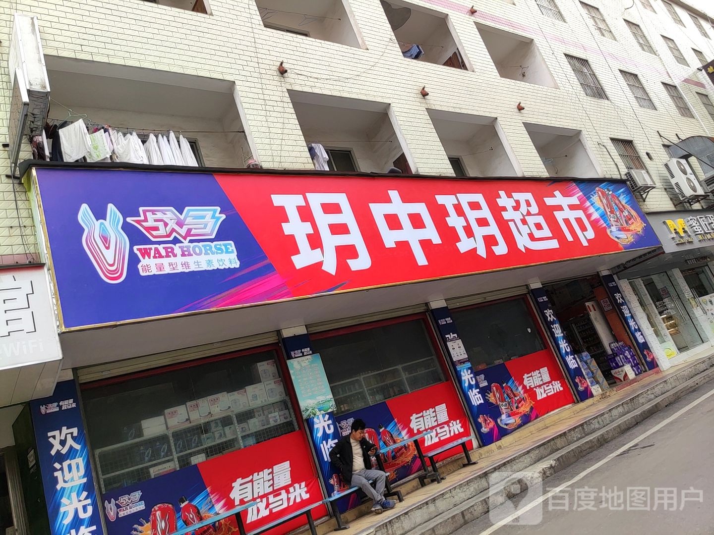 玥中玥超市