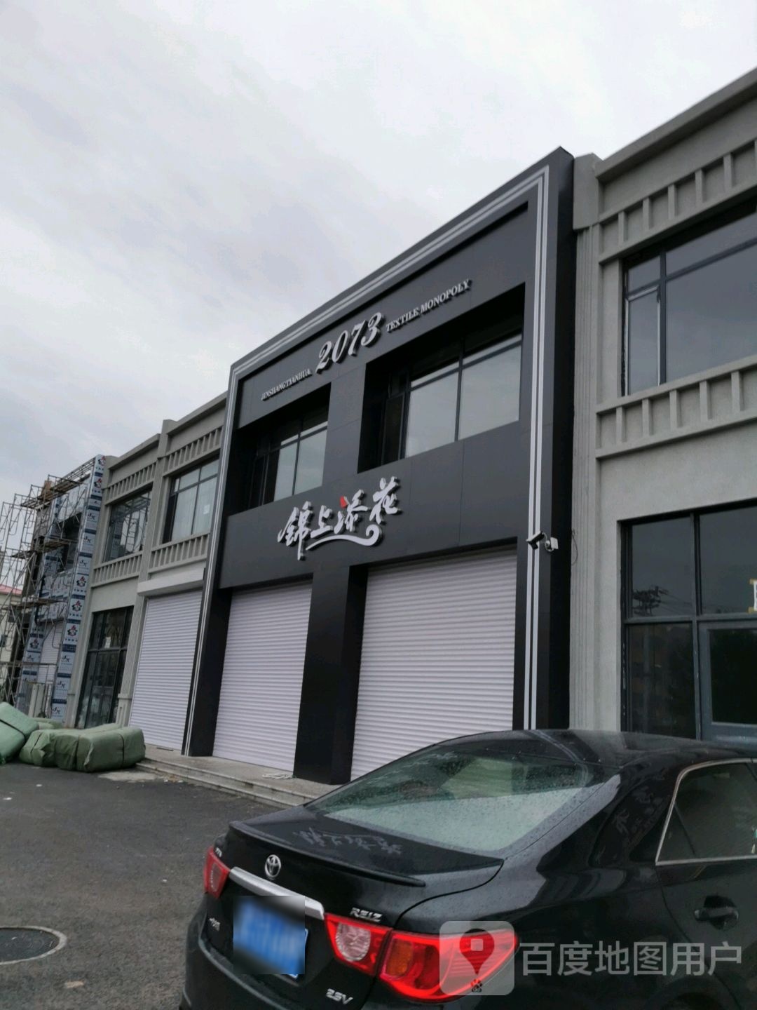 锦上添花(广美路店)